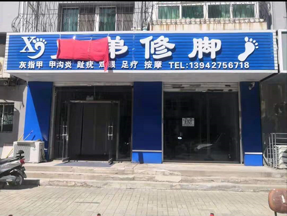 诚企帮—兄弟修脚店