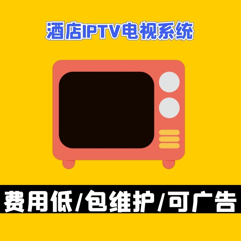 酒店IPTV电视系统