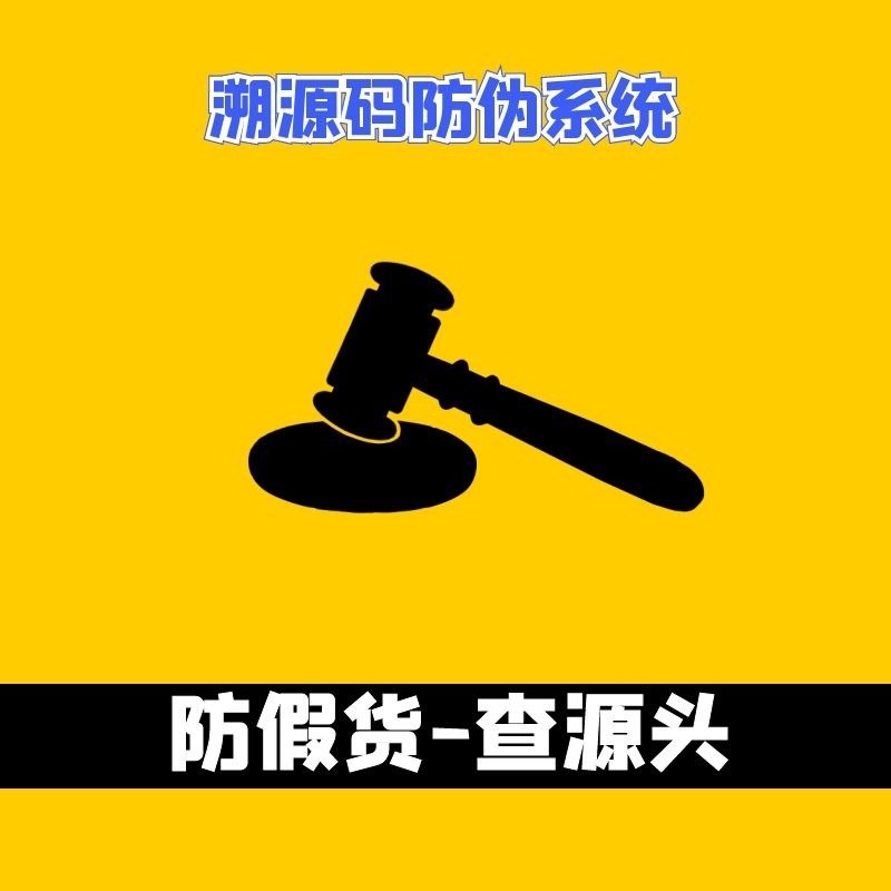 溯源防伪码系统