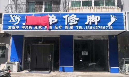 盘山兄弟修脚店