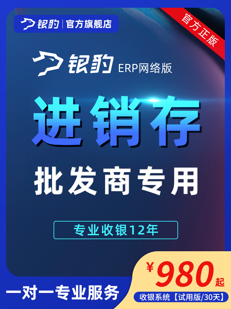 【批发专用】银豹云ERP进销存管理软件食品百货生产财务收银代理经销仓库库存系统销售采购开单盘点APP网络版