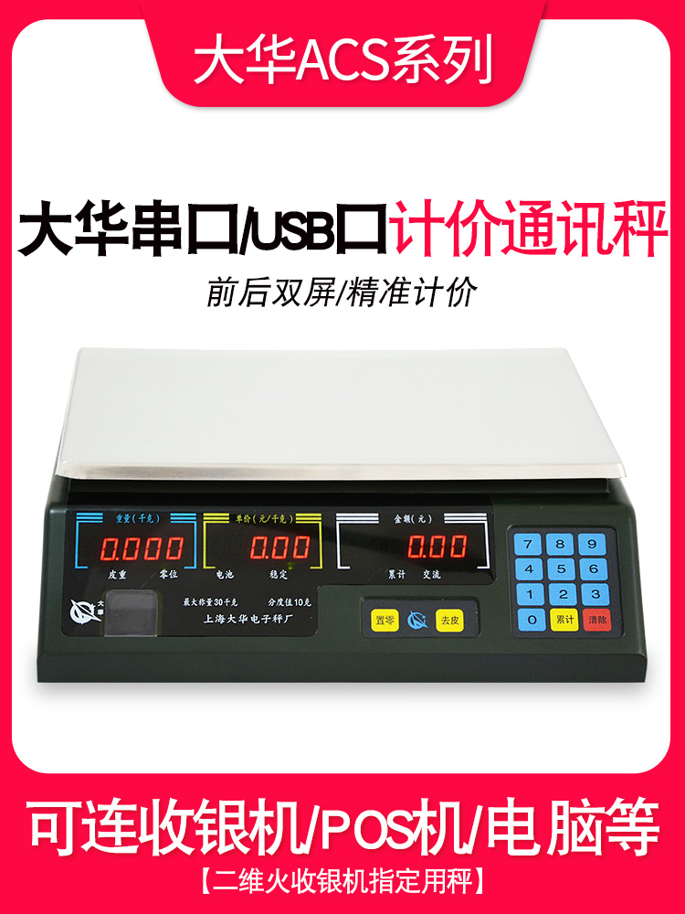 上海大华电子秤串口计价ACS-15ab30通讯称商用美团连接收银称机